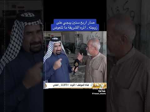 العزيز شويع الفقد والالم الزوجة العراق البصرة