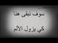 سوف نبقى هنا كي يزول الألم اسلام صبحي سوف نبقى هنا كي يزول الألم اسلام صبحي