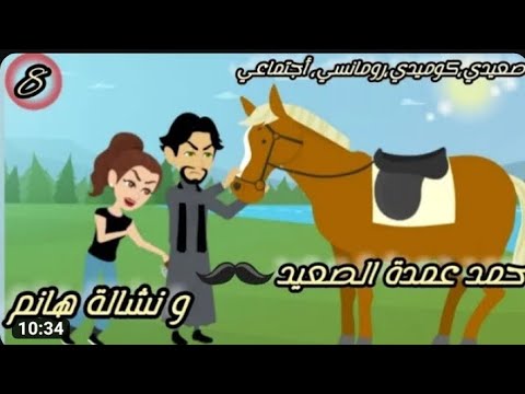 حمد عمدة الصعيد و نشاله هانم