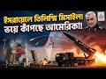ট্রাম্পের কপালে ভাঁজ! ইরানের নতুন যুদ্ধকৌশলে কুপোকাত ইসরায়েল? | somratbd | iran Israel update.
