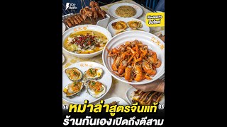 ชีวิตติดรีวิวอินไซด์ - กันเอง อาหารจีนสไตล์หูหนาน