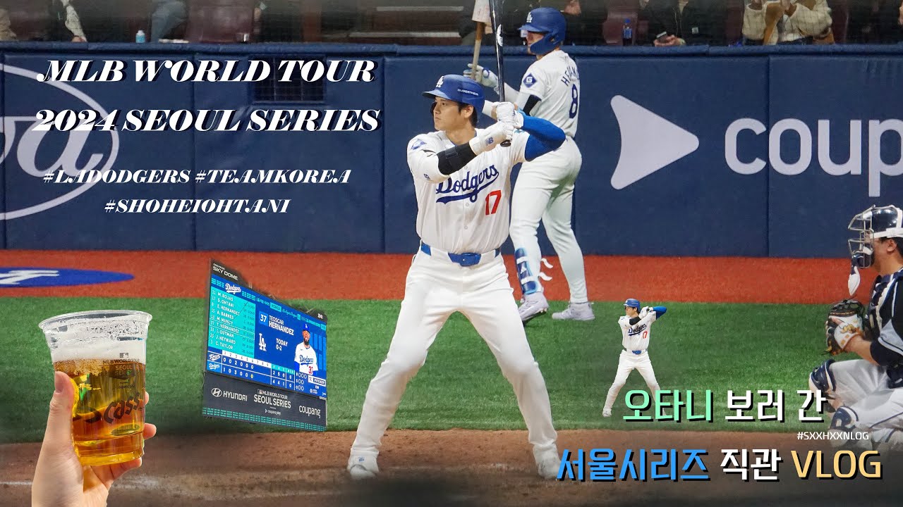 [sxxhxxnlog] 오타니 보러 간 서울시리즈 직관 VLOG ♪ MLB Seoul Series LA Dodgers VS Team Korea #shoheiohtani #mlb