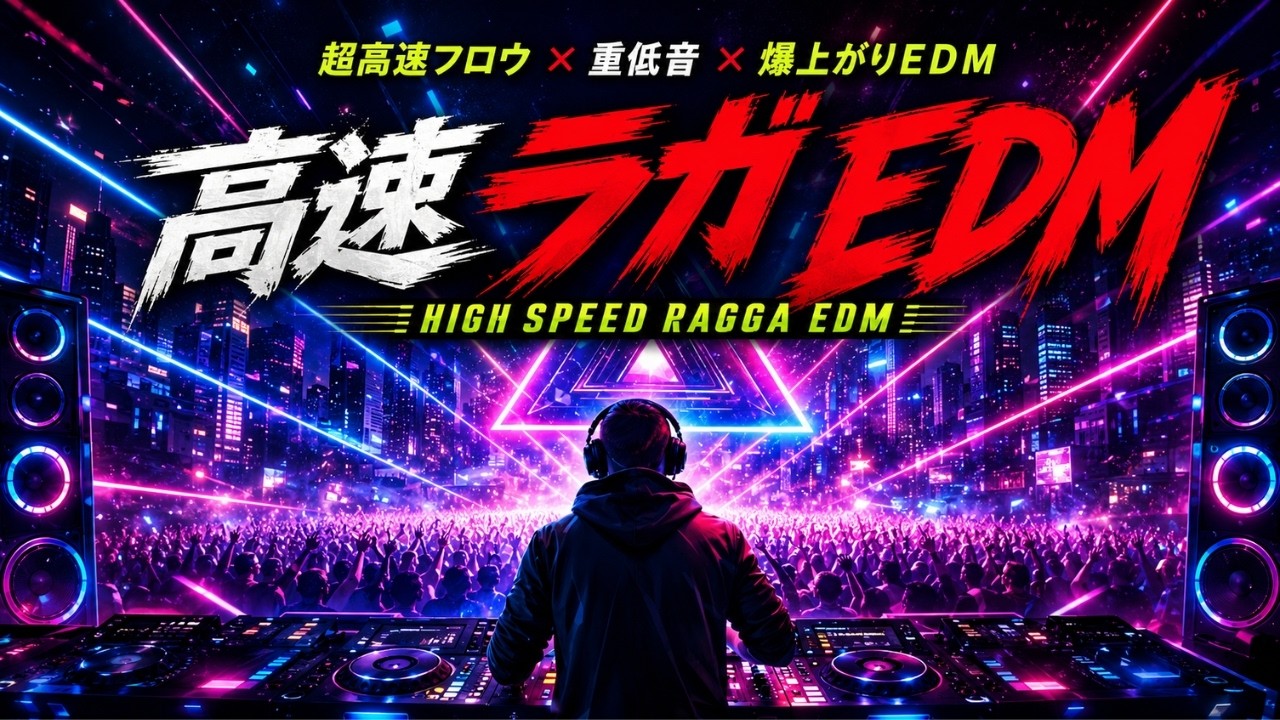 高速ラガEDM】ジャパニーズレゲエ早口ボーカル×爆発的クラブサウンド