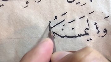 من سورة يس ب خط النسخ عبدلعزيز البطي الكويت كويت