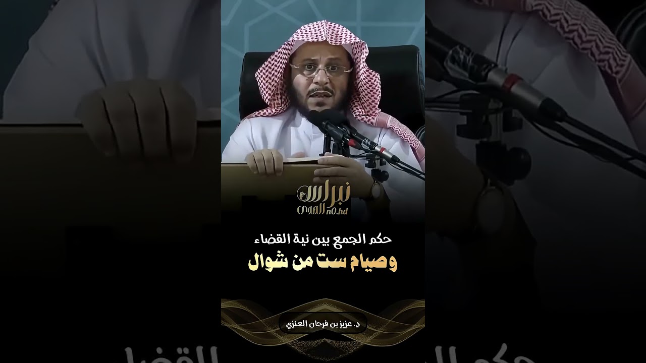 حكم الجمع بين نيه القضاء وصيام ست مشول الشيخ عزيز فرحان العنزي