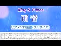 【フル】『雨音』King &amp; Prince/ピアノソロ楽譜/ギターコード&amp;歌詞付き/7thシングル/ covered by lento