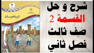 حل اسئلة و شرح درس القسمة 2 كتاب الرياضيات الصف الثالث الفصل الثاني المنهاج الفلسطيني