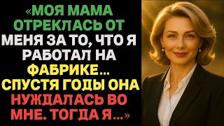 видео: «Моя мама отреклась от меня за то, что я работал на фабрике…Спустя годы она нуждалась во мне.Тогда я картинка: «Моя мама отреклась от меня за то, что я работал на фабрике…Спустя годы она нуждалась во мне.Тогда я