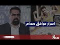 كشف أسرار سلوان المسلط مرافق صدام حسين وكيف أصبح من الاثرياء بمختلف الاراء مع قحطان عدنان