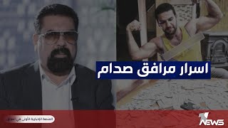 كشف أسرار سلوان المسلط مرافق صدام حسين وكيف أصبح من الاثرياء | #بمختلف_الاراء مع قحطان عدنان