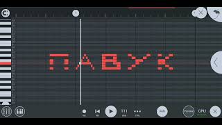 Как звучит "Павук" на пианино в Фл студии
