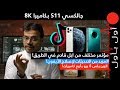 المزيد من تحديثات الايفون وجالكسي بكاميرا 8K