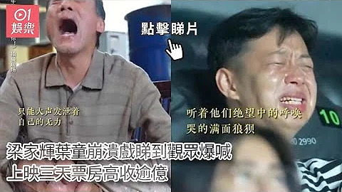 梁家辉叶童崩溃戏睇到观众爆喊　上映三天票房高收逾亿｜01娱乐｜梁家辉｜影帝 - 天天要闻