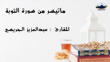 " ماتيسر من سورة التوبة " للقارئ  : عبدالعزيز الجريسي