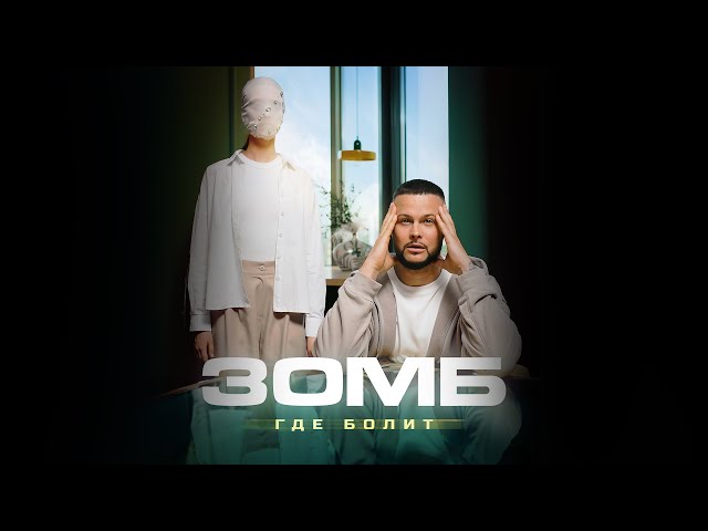 Zomb - Gde bolit