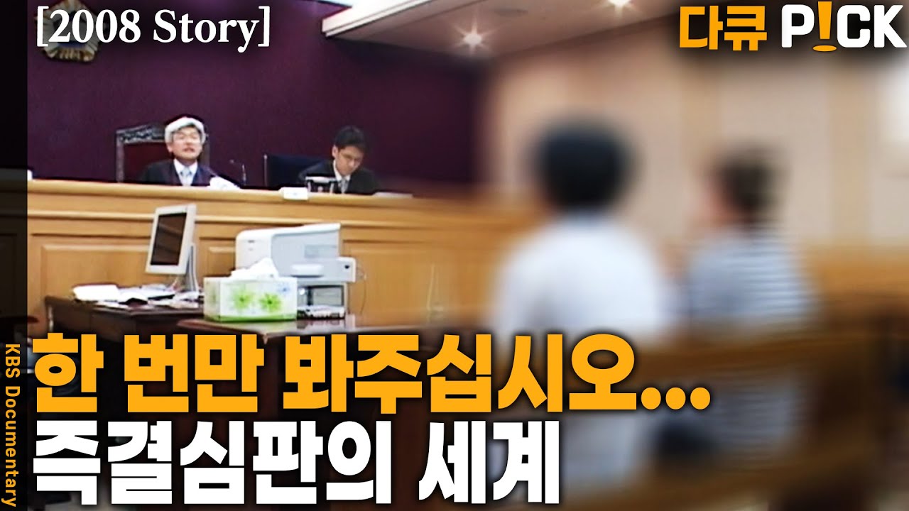 이 곳에 가면 세상 돌아가는 일이 보인다는데… 인생만사 즉결법정에선 무슨 일이?! | KBS 20080624 방송