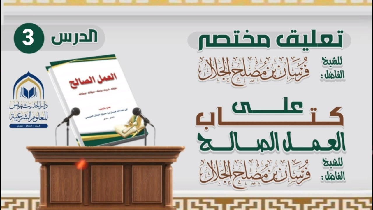 #الدرس الثالث| #في التعليق المختصر على كتاب العمل الصالح || #للشيخ الفاضل: فرسان بن مصلح الجلال