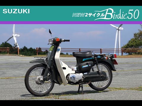 バーディー50 BA12A 2st 実動車 SUZUKI BA12A FR50N(1992) 2サイクルバーディー50 - YouTube