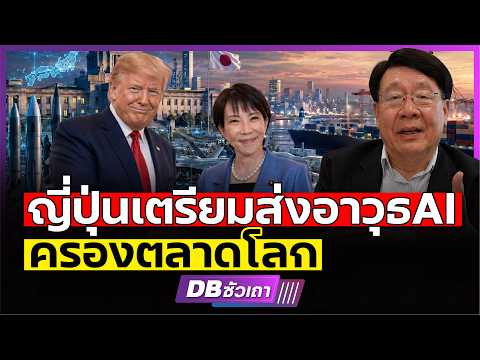 ยุคใหม่ซามูไรค้าอาวุธ | ญี่ปุ่นปลดล็อกกฎหมายขายอาวุธหวังกู้ประเทศ!