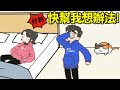 女朋友睡覺會踢被子...好像給我戴綠帽了怎麼辦？急！在線等｜情侶求生慾 第一章21-40關