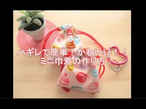 ハギレで簡単 かわいい ミニ巾着の作り方 Youtube