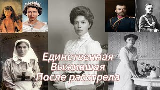 ЕДИНСТВЕННАЯ ВЫЖИВШАЯ после расстрела царской семьи