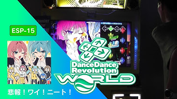 悲報！ワイ！ニート！ ESP-15【DDR WORLD】
