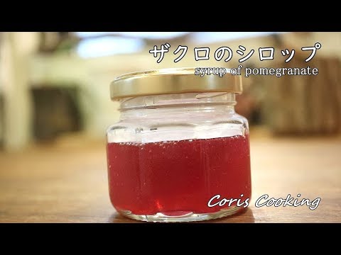 ザクロのシロップ（グレナデンシロップ）の作り方・レシピ How to make pomegranate syrup｜Coris cooking