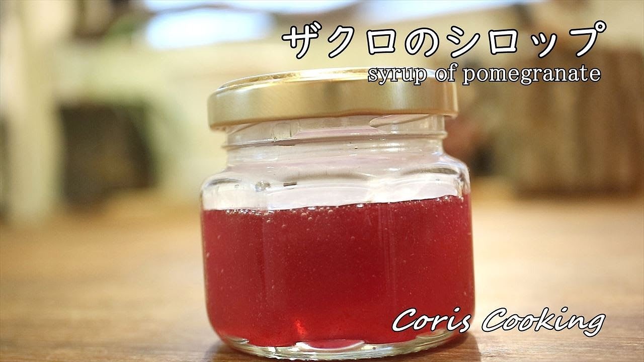 ザクロのシロップ グレナデンシロップ の作り方 レシピ How To Make Pomegranate Syrup Coris Cooking Youtube