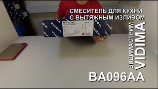 #16 Vidima BA096AA ВидимаСтрим смеситель для кухни с вытяжным изливом Vidima B0500AA /
