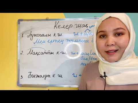 Виды будущего времени: КЕЛЕР ШАҚ
