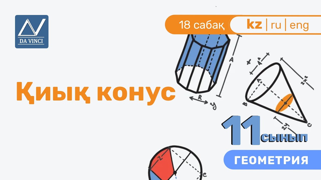 11 сынып, 18 сабақ, Қиық конус