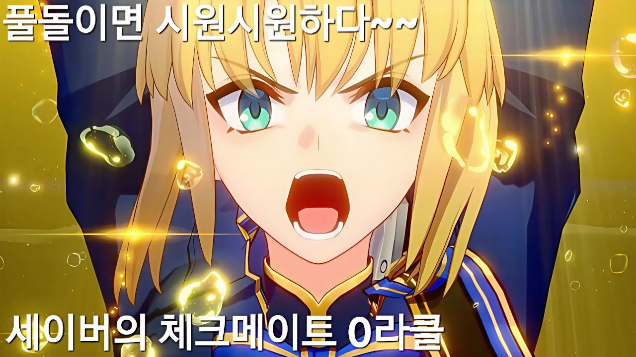 (붕괴:스타레일)풀돌 세이버는 시원시원하다 이거야~(풀돌 세이버 이상중재 체크메이트 0라클)