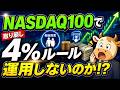 【2026年完全版】NASDAQ100で4%取り崩しルールは成立するのか?老後破産する人の共通点