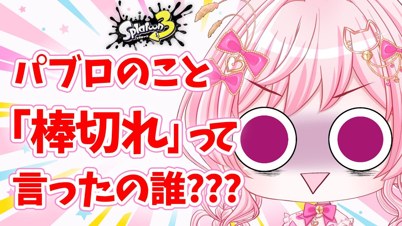 【スプラ3】誰が「棒切れ」だって!?!!? #スプラトゥーン3