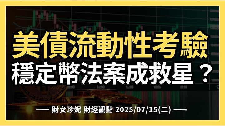 2025/07/15(二) 美債流動性大考來了，  穩定幣法案能成救星？