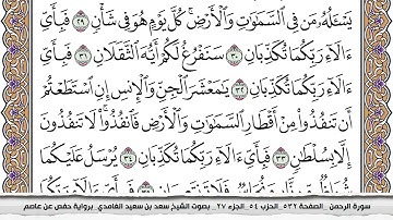 سورة الرحمن مكتوبة كاملة سعد الغامدي بدون اعلانات