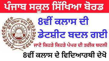 pseb 8th class new datesheet,pseb news today,pseb exam news 2022,pseb 8th class paper 2022
