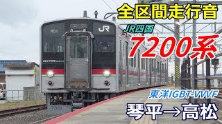 【全区間走行音】JR四国7200系〈普通〉琴平→高松 (2019.1)