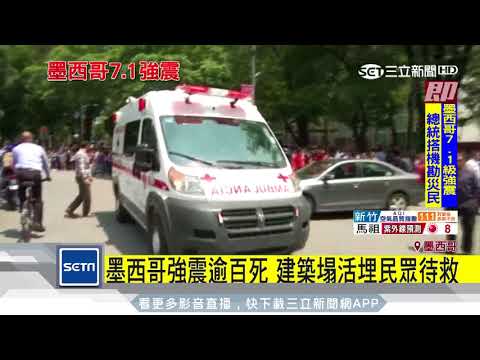 墨西哥再傳7.1強震　數十樓塌149死｜三立新聞台