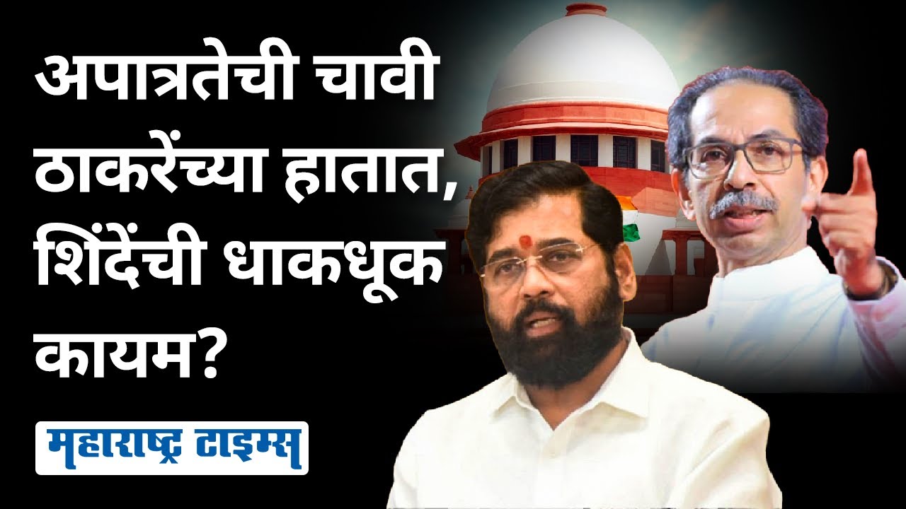 Supreme Court Judgment । कोर्टाच्या एका निर्णयामुळे Eknath Shinde यांची धाकधूक कायम राहिली