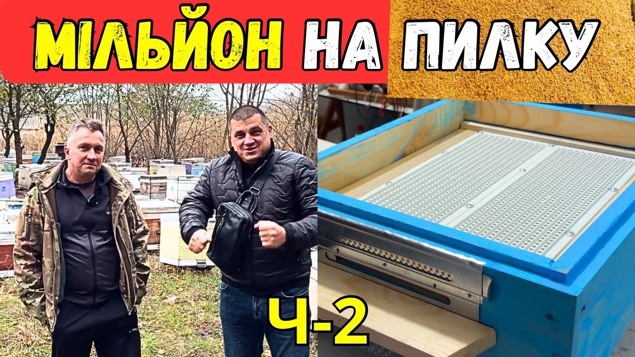 Супер 👍 Донний Пилкозбірник ✅ Технологія Збору Пилку На Пасіці 🐝 Віктор Назаренко ч-2