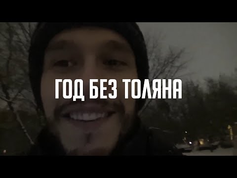 Толя, вернись, не бойся! (Обзор творчества и жизненного пути Толяна)