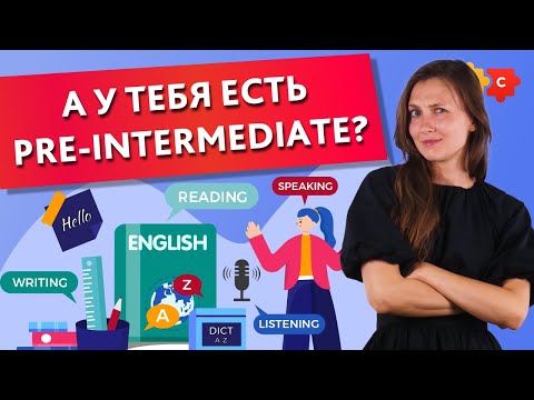 видео: А у тебя есть PRE-INTERMEDIATE? || Puzzle English