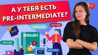 А у тебя есть PRE-INTERMEDIATE? || Puzzle English