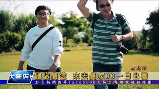 1070504【大新店地方新聞】體驗農遊 來去農家DO一日出團