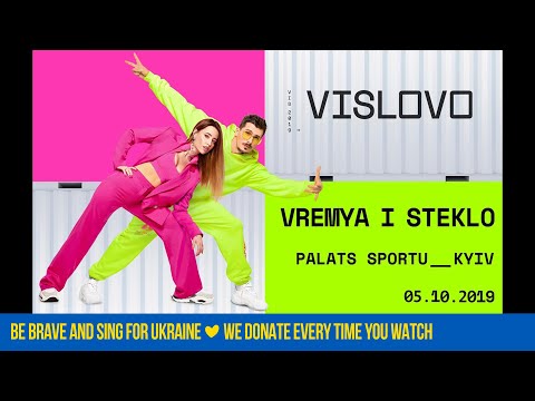 Видео: Время и Стекло - VISLOVO | Full Live Show | Palats Sportu, Kyiv 2019