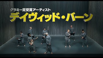【5/28（金）公開】『アメリカン・ユートピア』予告編