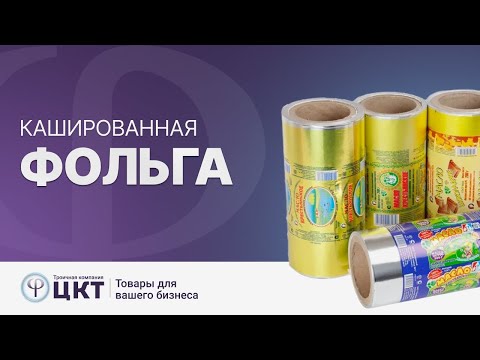 Кашированная фольга: преимущества использования и характеристики материала