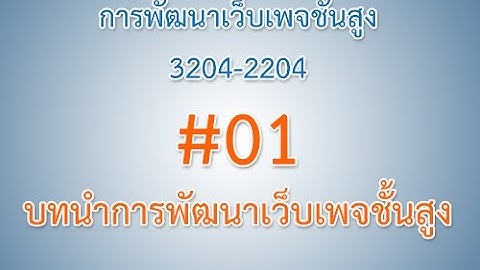 การพัฒนาเว็บเพจชั้นสูง (3204-2204) #01.บทนำ